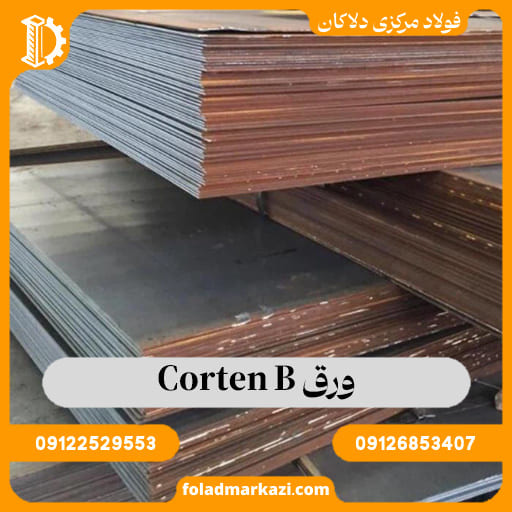 ورق Corten B | ورق کورتن | ورق مخزنی کرتن