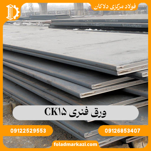 ورق-فنری-CK15 ورق فنری CK15 | خرید ورق فنری 1.1141 فولاد مرکزی دلاکان - تصویر 1