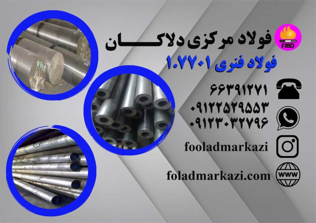 مشخصات فولاد 7701 | 52CrMoV4، 51CrMoV4، 1.7701، AISI 4150
