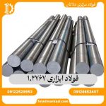 فولاد گرمکار 1.2767