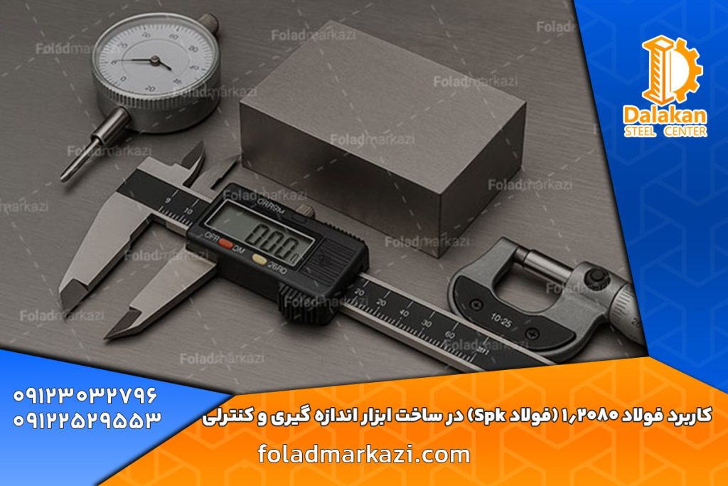 کاربرد فولاد 1.2080 (فولاد Spk) در ساخت ابزار اندازه‌گیری و کنترلی