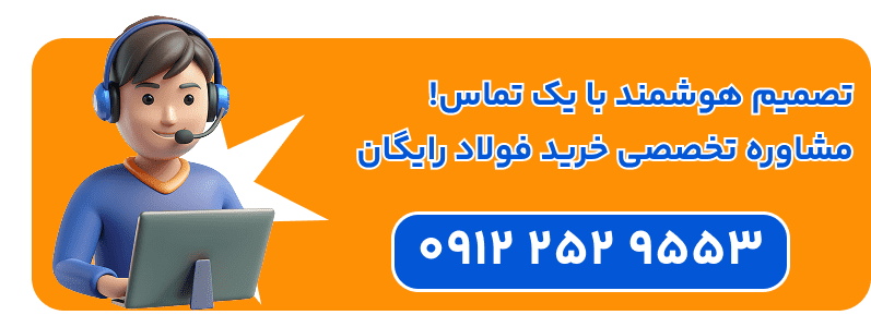 مشاوره فولاد از فولاد مرکزی دلاکان