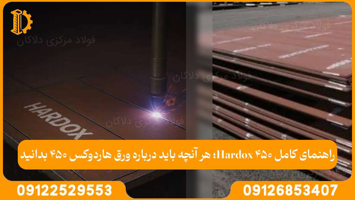راهنمای کامل Hardox 450؛ هر آنچه باید درباره ورق هاردوکس 450 بدانید