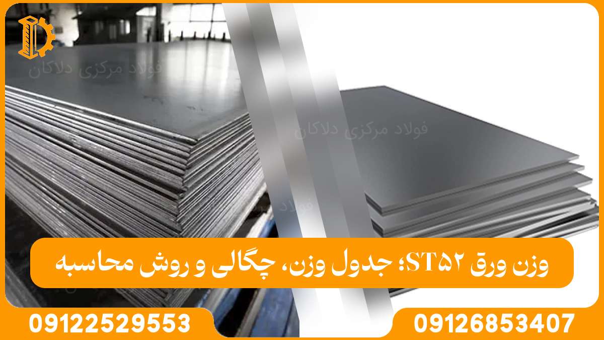 وزن ورق ST52؛ جدول وزن، چگالی و روش محاسبه