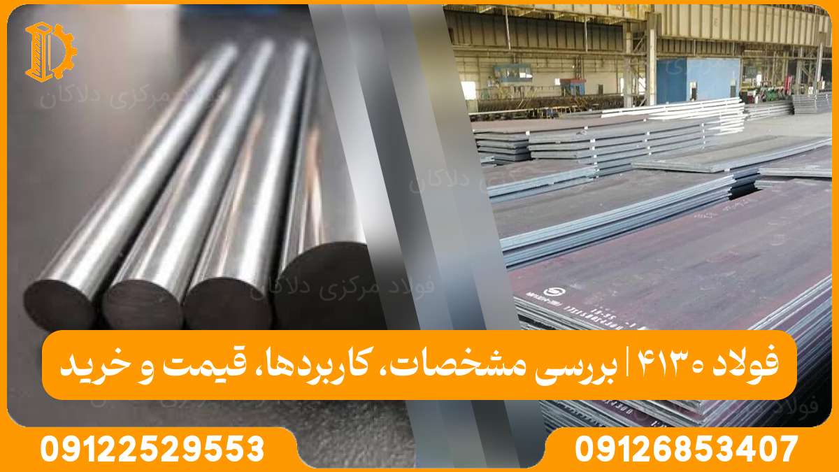 فولاد 4130 | بررسی مشخصات، کاربردها، قیمت و خرید