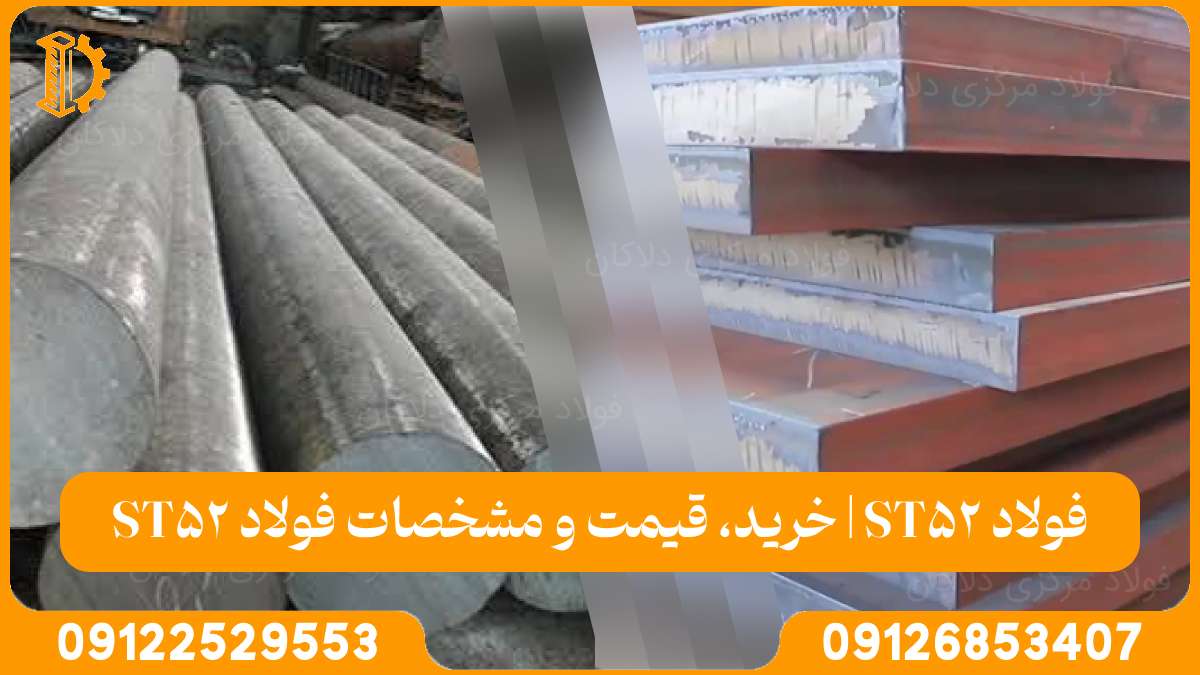 فولاد ST52 | خرید، قیمت و مشخصات فولاد ST52