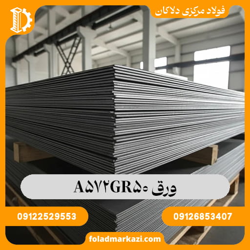 ورق A572 Gr 50