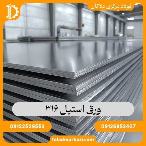 ورق استیل 316